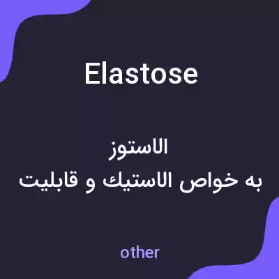 معنی elastose به فارسی معنی elastose به فارسی