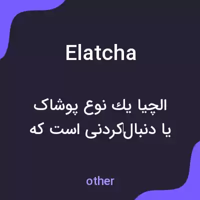 معنی elatcha به فارسی