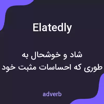 معنی elatedly به فارسی معنی elatedly به فارسی