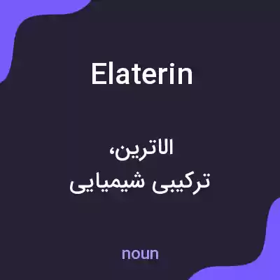 معنی elaterin به فارسی معنی elaterin به فارسی
