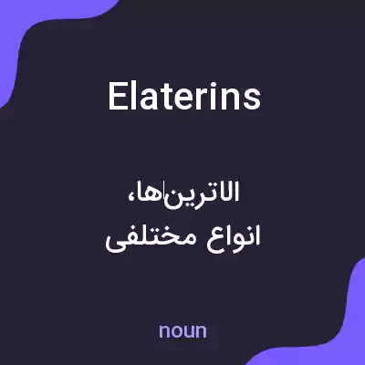 معنی elaterins به فارسی معنی elaterins به فارسی