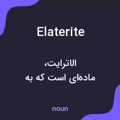 معنی elaterite به فارسی معنی elaterite به فارسی