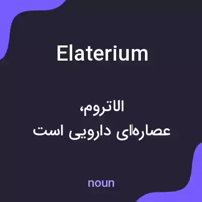 معنی elaterium به فارسی معنی elaterium به فارسی