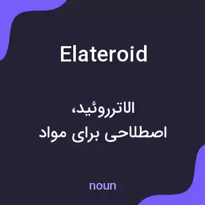 معنی elateroid به فارسی معنی elateroid به فارسی