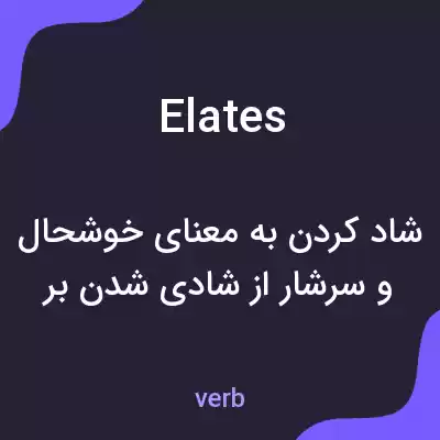 معنی elates به فارسی معنی elates به فارسی