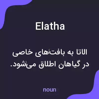 معنی elatha به فارسی معنی elatha به فارسی