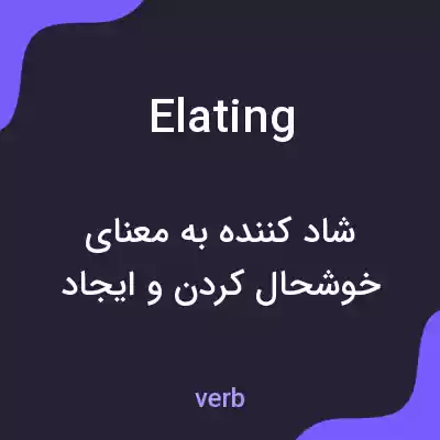 معنی elating به فارسی معنی elating به فارسی