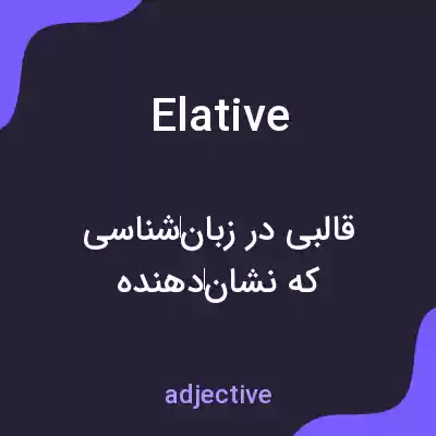 معنی elative به فارسی معنی elative به فارسی