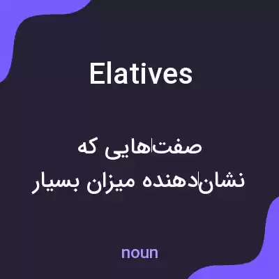 معنی elatives به فارسی