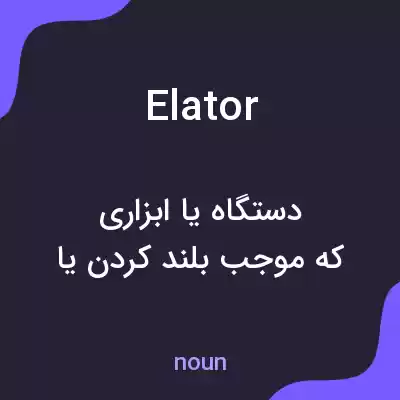 معنی elator به فارسی معنی elator به فارسی