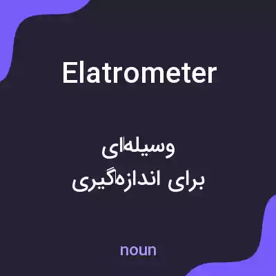 معنی elatrometer به فارسی معنی elatrometer به فارسی