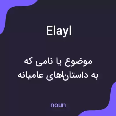 معنی elayl به فارسی معنی elayl به فارسی
