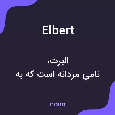 معنی elbert به فارسی معنی elbert به فارسی
