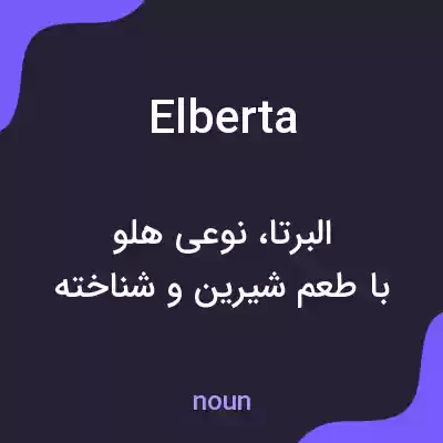 معنی elberta به فارسی معنی elberta به فارسی