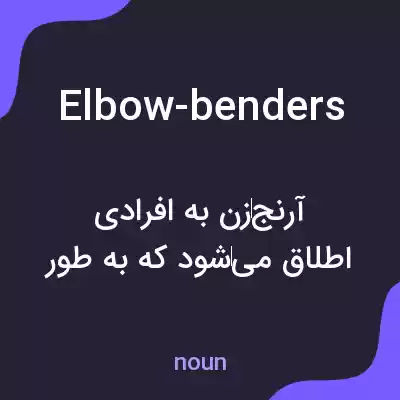معنی elbow-benders به فارسی معنی elbow-benders به فارسی