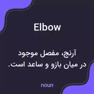 معنی elbow به فارسی معنی elbow به فارسی
