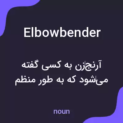 معنی elbowbender به فارسی معنی elbowbender به فارسی