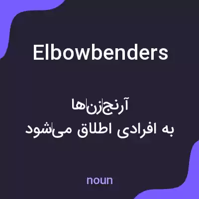 معنی elbowbenders به فارسی معنی elbowbenders به فارسی
