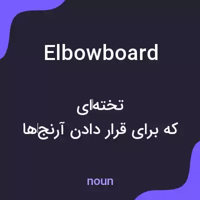 معنی elbowboard به فارسی معنی elbowboard به فارسی
