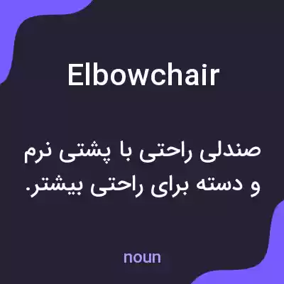 معنی elbowchair به فارسی معنی elbowchair به فارسی