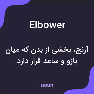 معنی elbower به فارسی معنی elbower به فارسی