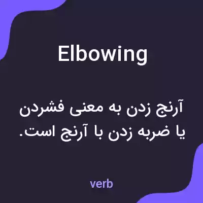 معنی elbowing به فارسی معنی elbowing به فارسی