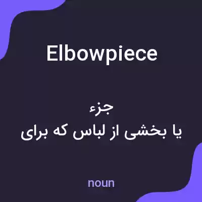 معنی elbowpiece به فارسی معنی elbowpiece به فارسی