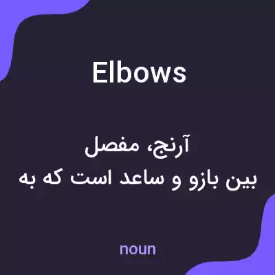 معنی elbows به فارسی معنی elbows به فارسی
