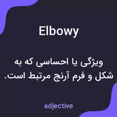 معنی elbowy به فارسی معنی elbowy به فارسی