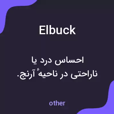 معنی elbuck به فارسی معنی elbuck به فارسی