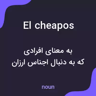 معنی el cheapos به فارسی معنی el cheapos به فارسی