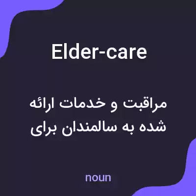 معنی elder-care به فارسی معنی elder-care به فارسی