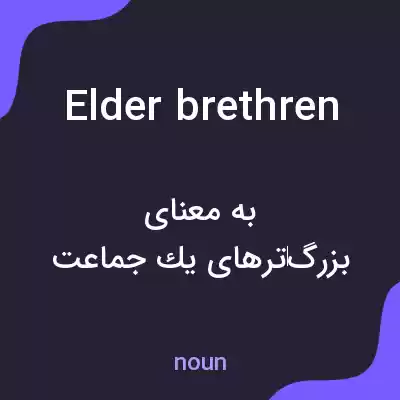 معنی elder brethren به فارسی معنی elder brethren به فارسی