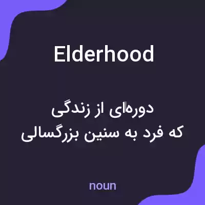 معنی elderhood به فارسی معنی elderhood به فارسی