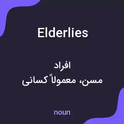 معنی elderlies به فارسی معنی elderlies به فارسی