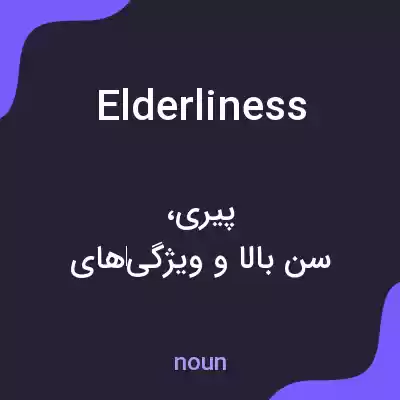 معنی elderliness به فارسی معنی elderliness به فارسی