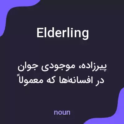 معنی elderling به فارسی معنی elderling به فارسی