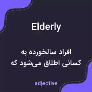 معنی elderly به فارسی معنی elderly به فارسی