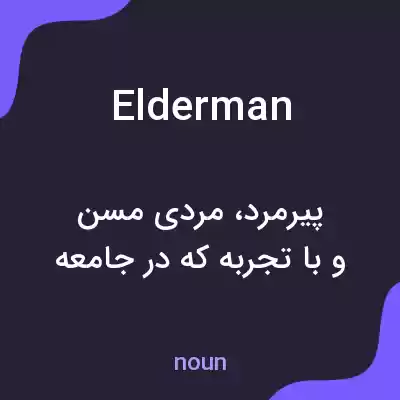 معنی elderman به فارسی معنی elderman به فارسی