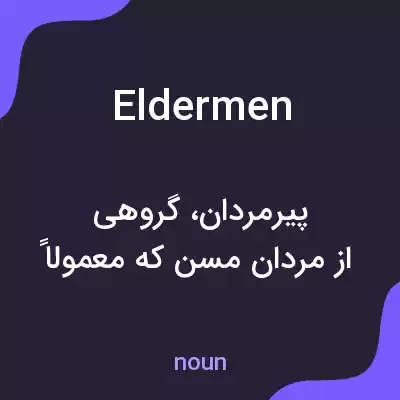 معنی eldermen به فارسی معنی eldermen به فارسی