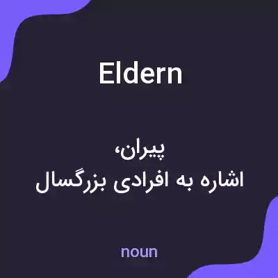 معنی eldern به فارسی معنی eldern به فارسی