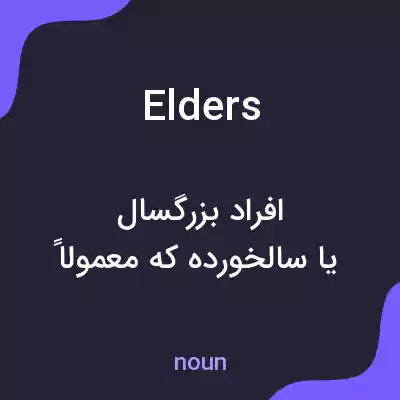 معنی elders به فارسی معنی elders به فارسی