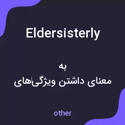 معنی eldersisterly به فارسی