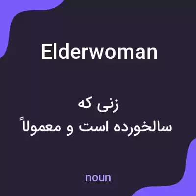 معنی elderwoman به فارسی معنی elderwoman به فارسی