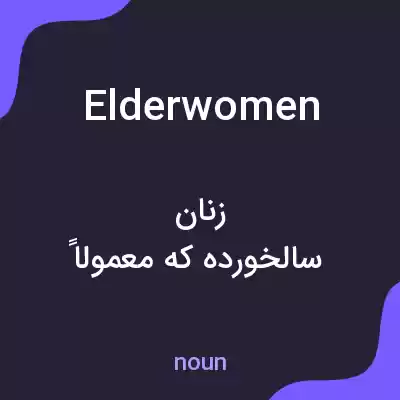 معنی elderwomen به فارسی معنی elderwomen به فارسی