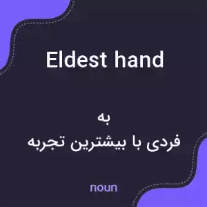 معنی eldest hand به فارسی معنی eldest hand به فارسی