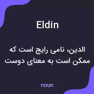 معنی eldin به فارسی معنی eldin به فارسی