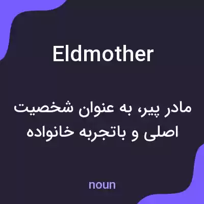 معنی eldmother به فارسی معنی eldmother به فارسی