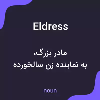معنی eldress به فارسی معنی eldress به فارسی