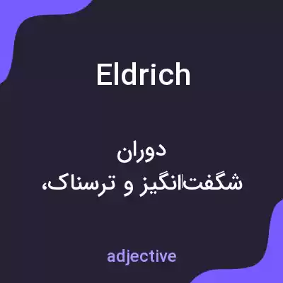 معنی eldrich به فارسی معنی eldrich به فارسی
